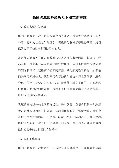 教师志愿服务经历及本职工作事迹
