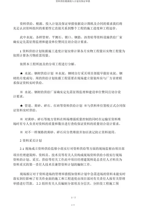 材料供应来源投入计划及保证措施