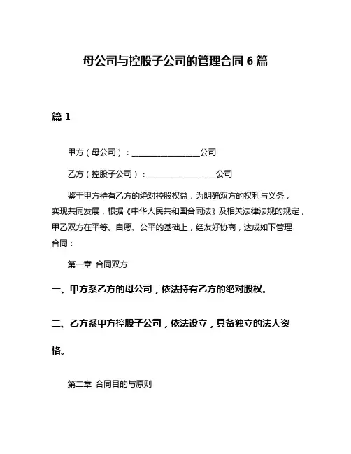 母公司与控股子公司的管理合同6篇