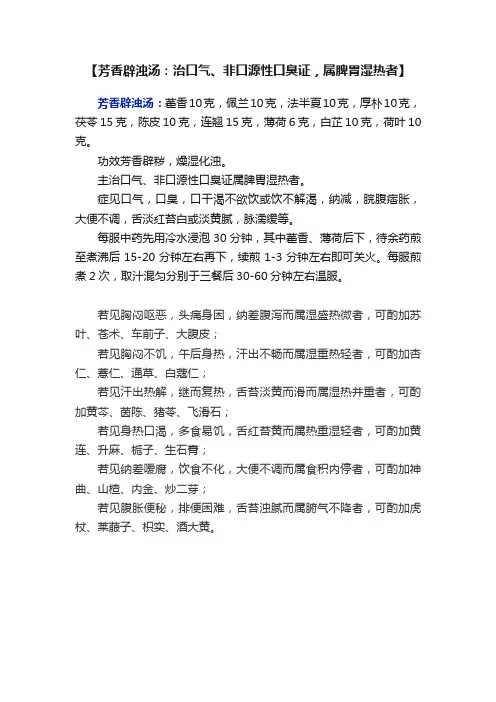 【芳香辟浊汤：治口气、非口源性口臭证，属脾胃湿热者】