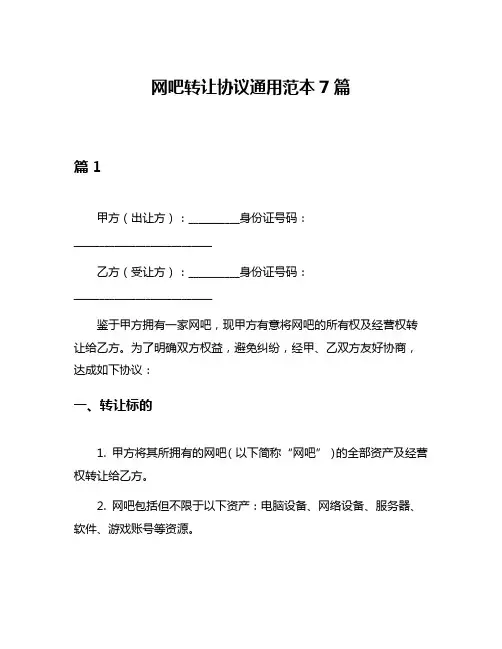 网吧转让协议通用范本7篇
