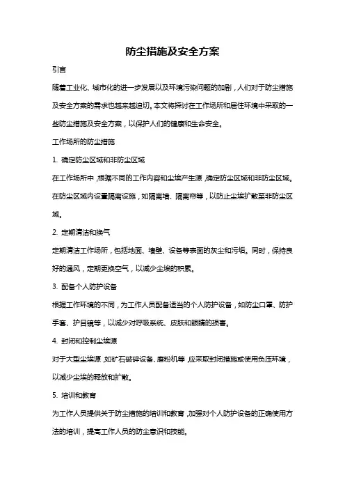 防尘措施及安全方案