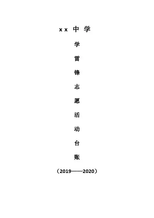 xxxx中学学雷锋服务站台账