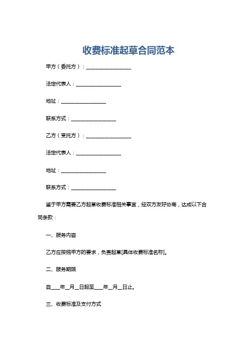 收费标准起草合同范本
