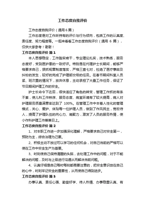 工作态度自我评价（通用6篇）