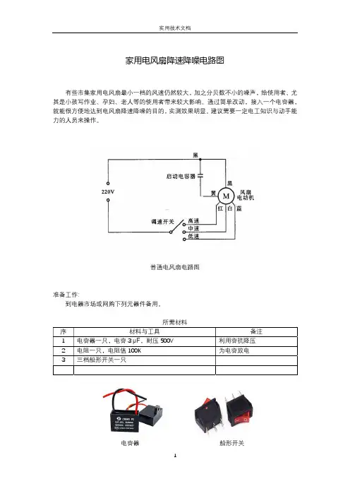 家用电风扇降速降噪电路图