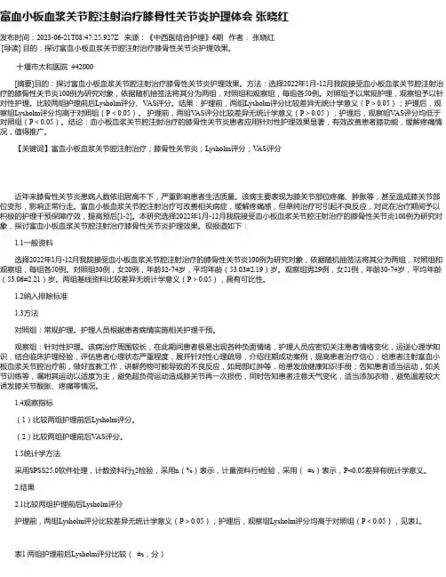富血小板血浆关节腔注射治疗膝骨性关节炎护理体会张晓红