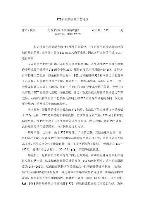 PTT纤维的纺丝工艺特点08年