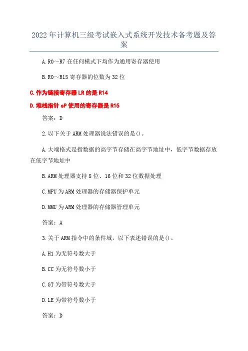 2022年计算机三级考试嵌入式系统开发技术备考题及答案