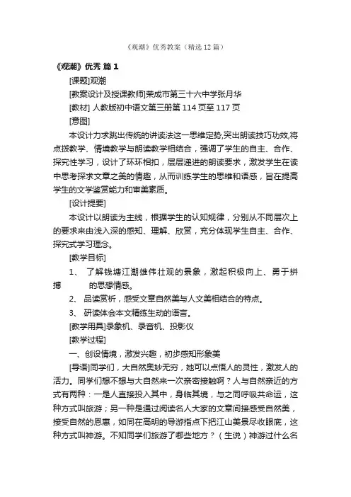 《观潮》优秀教案（精选12篇）