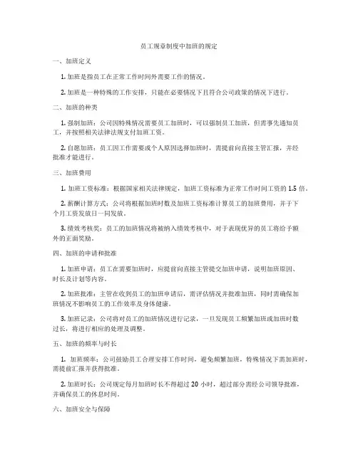 员工规章制度中加班的规定