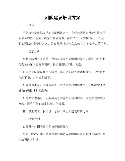 团队建设培训方案