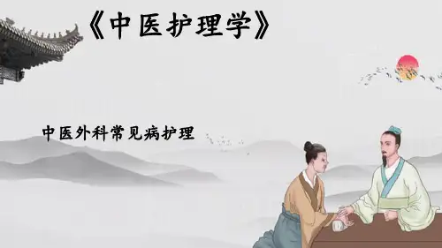中医临床病症护理—外科常见病护理