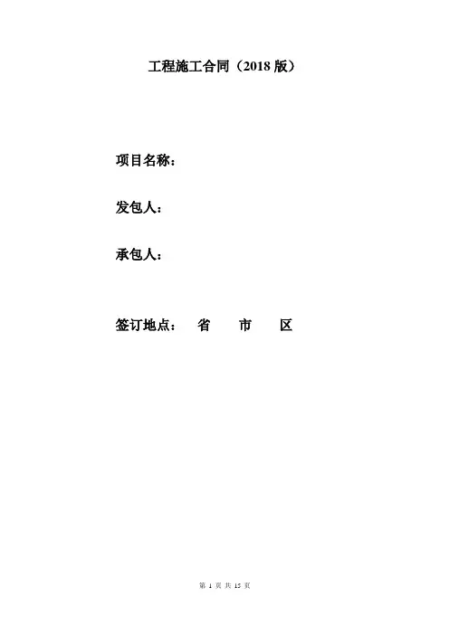 工程施工合同范本(2018年版)