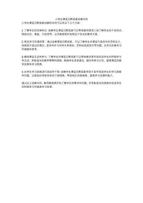 小学生课堂沉默现象观察目的