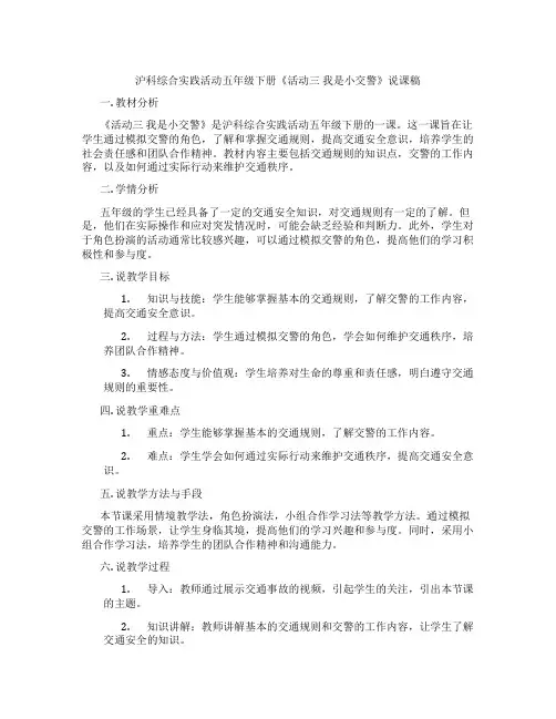 沪科综合实践活动五年级下册《活动三 我是小交警》说课稿