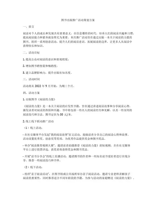 图书出版推广活动策划方案