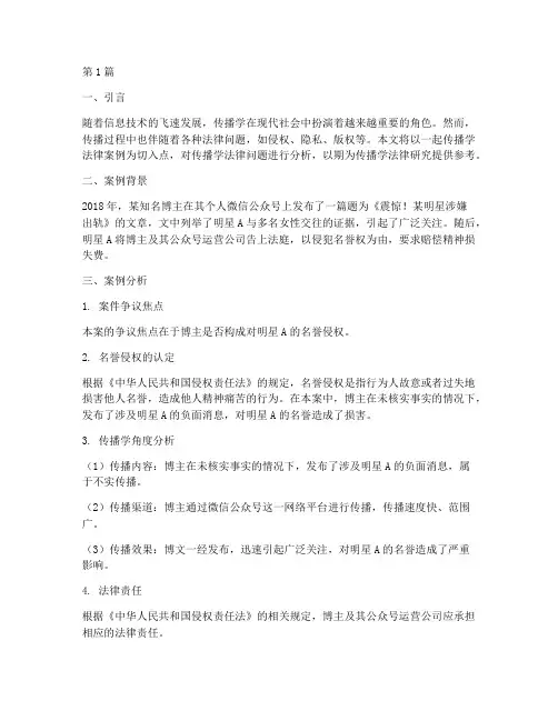 传播学法律案例分析(3篇)