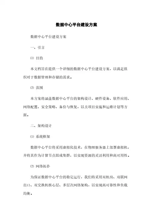 数据中心平台建设方案(2023最新版)