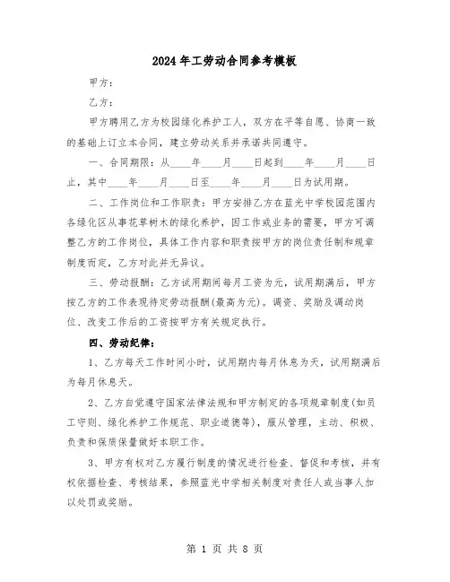 2024年工劳动合同参考模板（三篇）