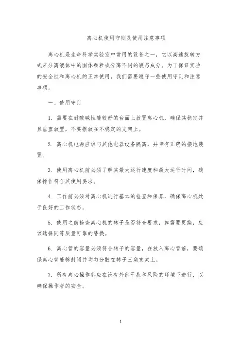 离心机使用守则及使用注意事项