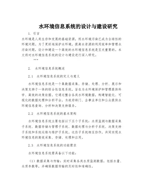 水环境信息系统的设计与建设研究