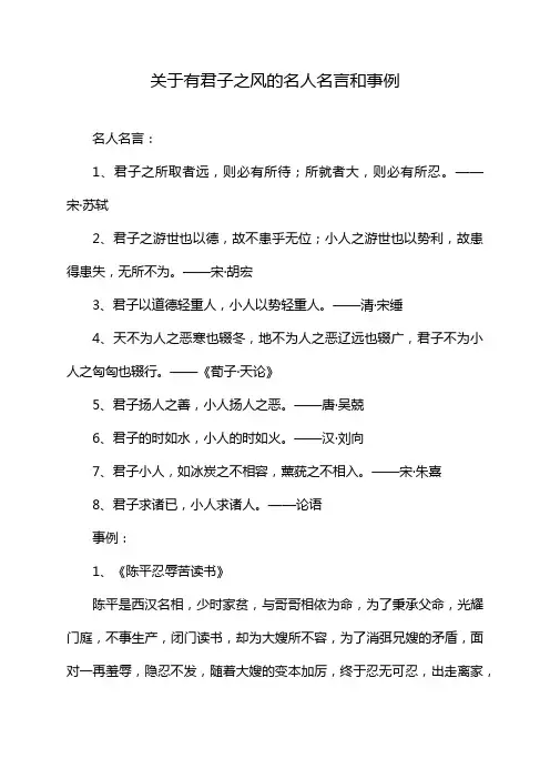 关于有君子之风的名人名言和事例