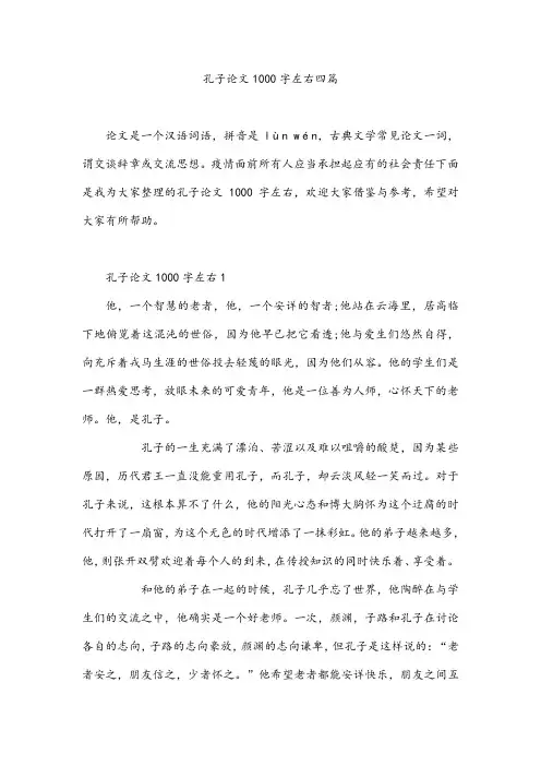 孔子论文1000字左右四篇