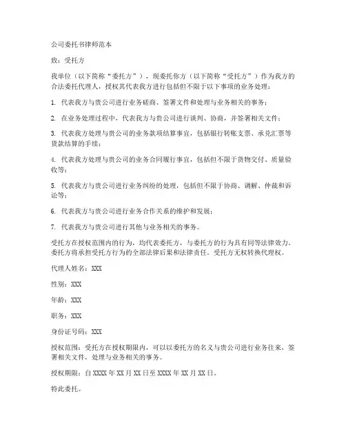 公司委托书律师范本