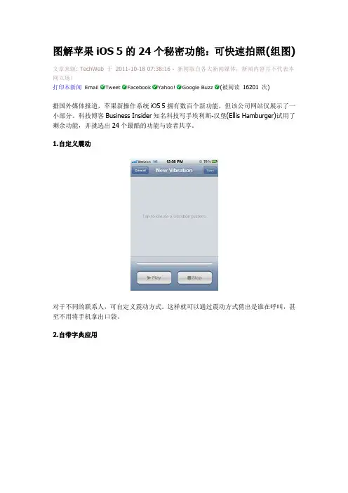 图解苹果iOS 5的24个秘密功能