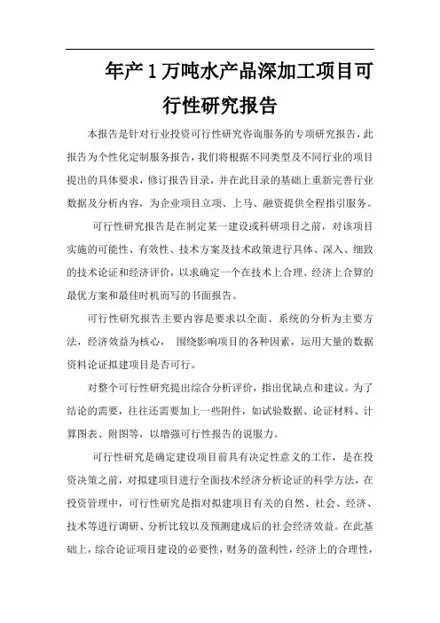 年产1万吨水产品深加工项目可行性研究报告