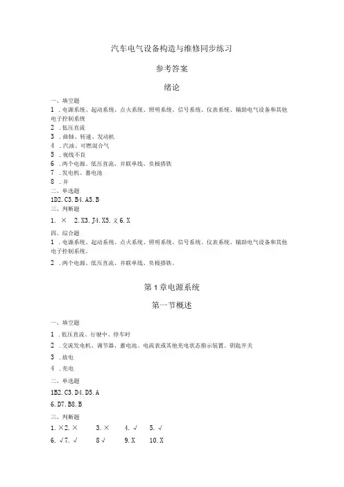 汽车电气设备构造与维修同步练习(参考答案)