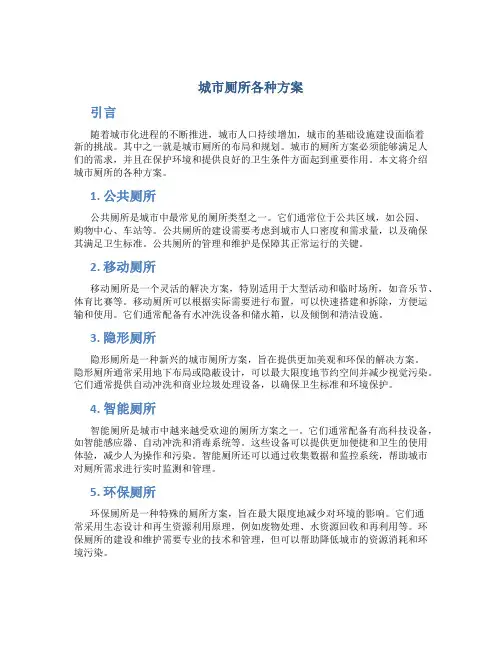 城市厕所各种方案