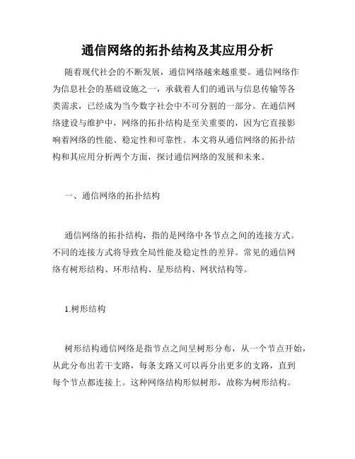 通信网络的拓扑结构及其应用分析