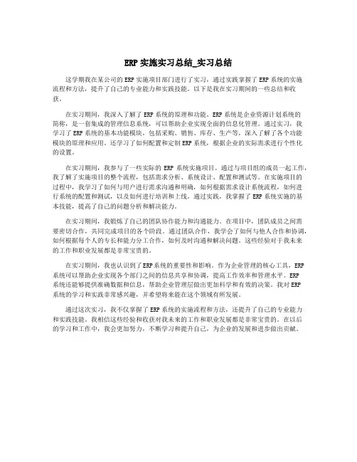 ERP实施实习总结_实习总结