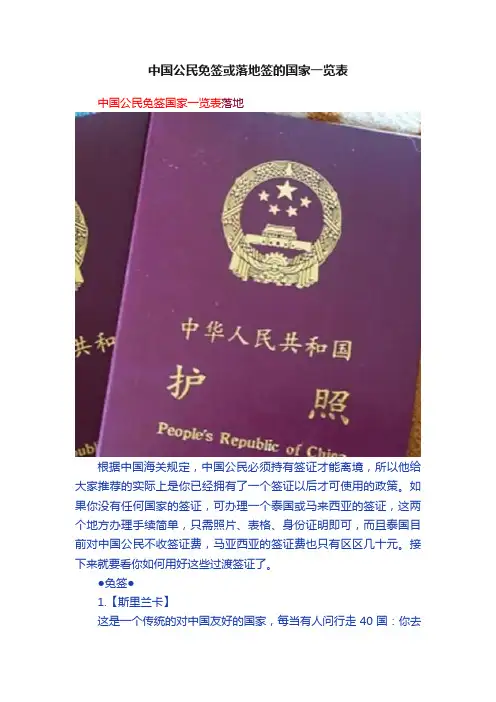 中国公民免签或落地签的国家一览表