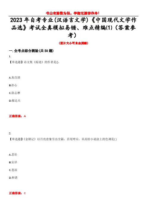 2023年自考专业(汉语言文学)《中国现代文学作品选》考试全真模拟易错、难点精编⑴(答案参考)试卷号