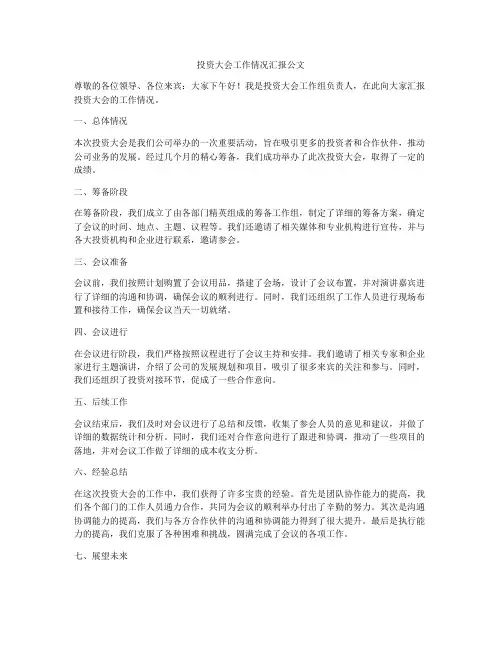 投资大会工作情况汇报公文
