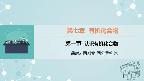 化学人教版(2019)必修第二册7.1.2同系物 同分异构体(共20张ppt)