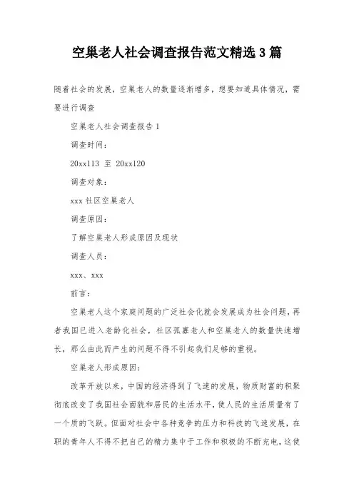 空巢老人社会调查报告范文精选3篇