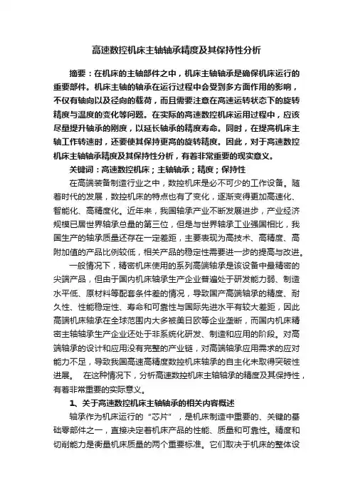 高速数控机床主轴轴承精度及其保持性分析