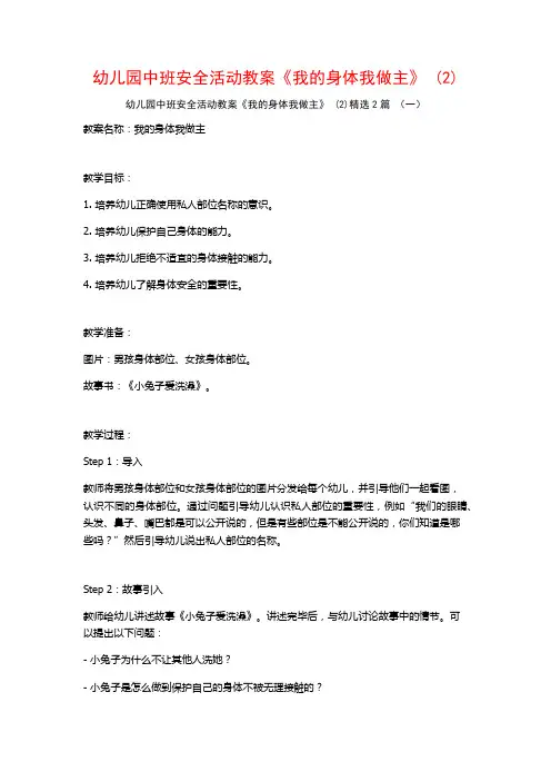 幼儿园中班安全活动教案《我的身体我做主》2篇