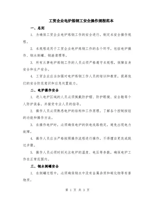 工贸企业电炉炼钢工安全操作规程范本