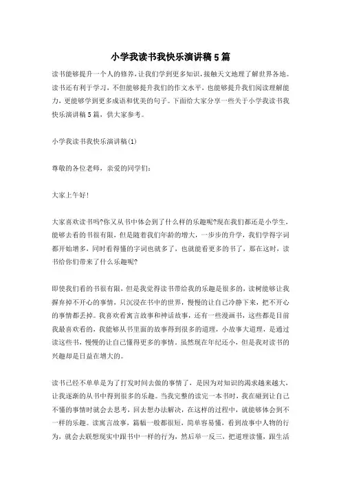 小学我读书我快乐演讲稿5篇