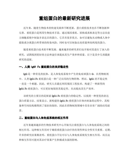 重组蛋白的最新研究进展
