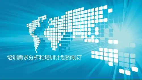 最新 培训需求分析和培训计划的制订