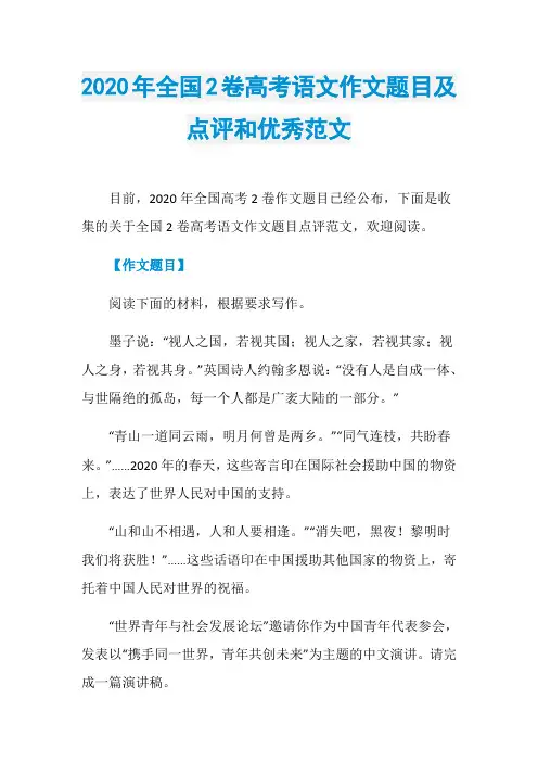 2020年全国2卷高考语文作文题目及点评和优秀范文
