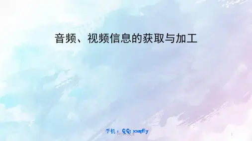 音频视频信息的采集与加工正式课件