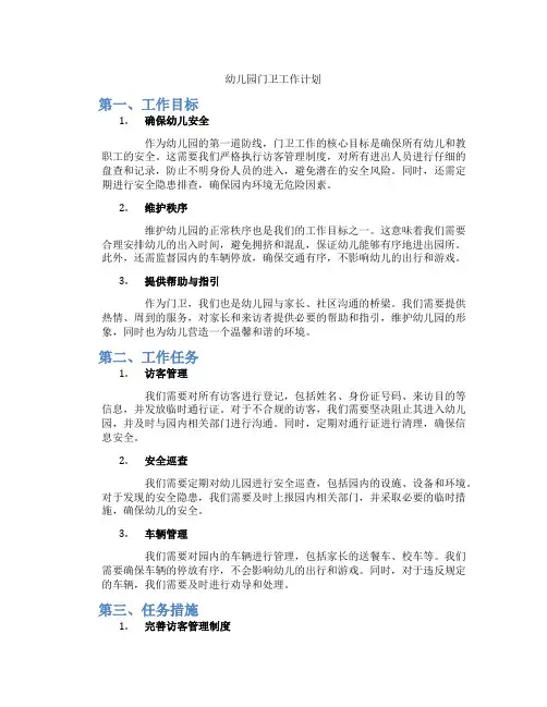 幼儿园门卫工作计划