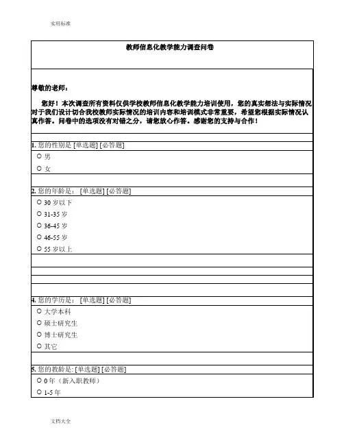 教师信息化教学能力调研问卷